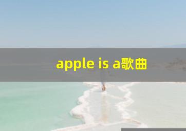 apple is a歌曲